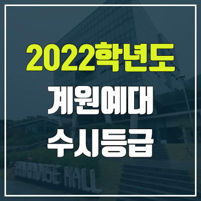 계원예술대학교 수시등급 (2022, 예비번호, 계원예대)