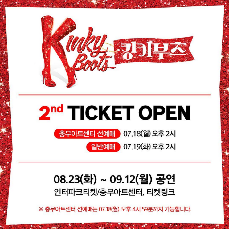 2022 뮤지컬 킹키부츠 2차 티켓팅 일정 2022 뮤지컬 킹키부츠 2차 티켓팅 일정