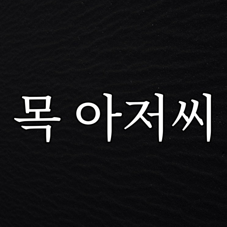 목만 달랑있는 아저씨 / 루리웹 레전드 무서운 이야기