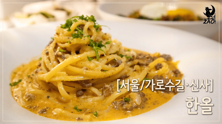 가로수길 레스토랑 / 신사동 오붓한 다이닝바, 한올 가로수길 레스토랑 / 신사동 오붓한 다이닝바, 한올