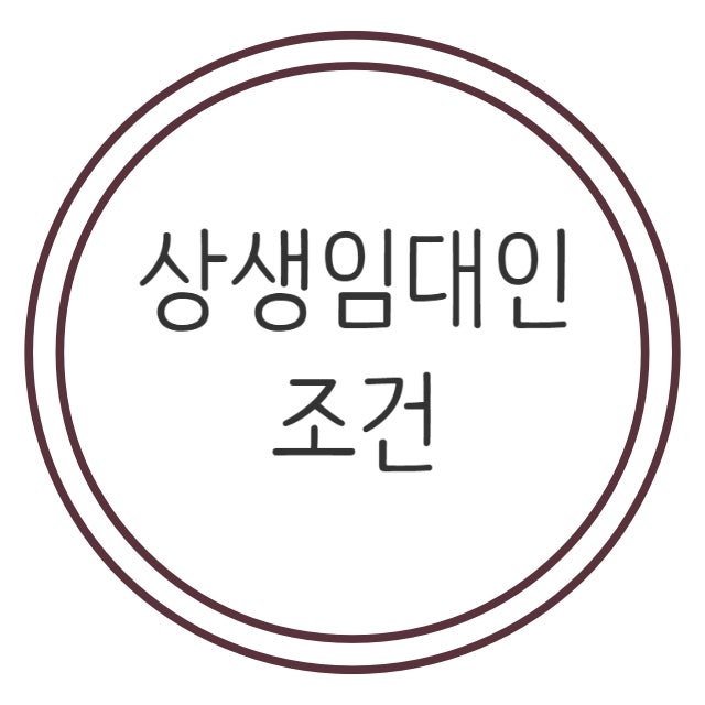  상생임대인 조건과 궁금증