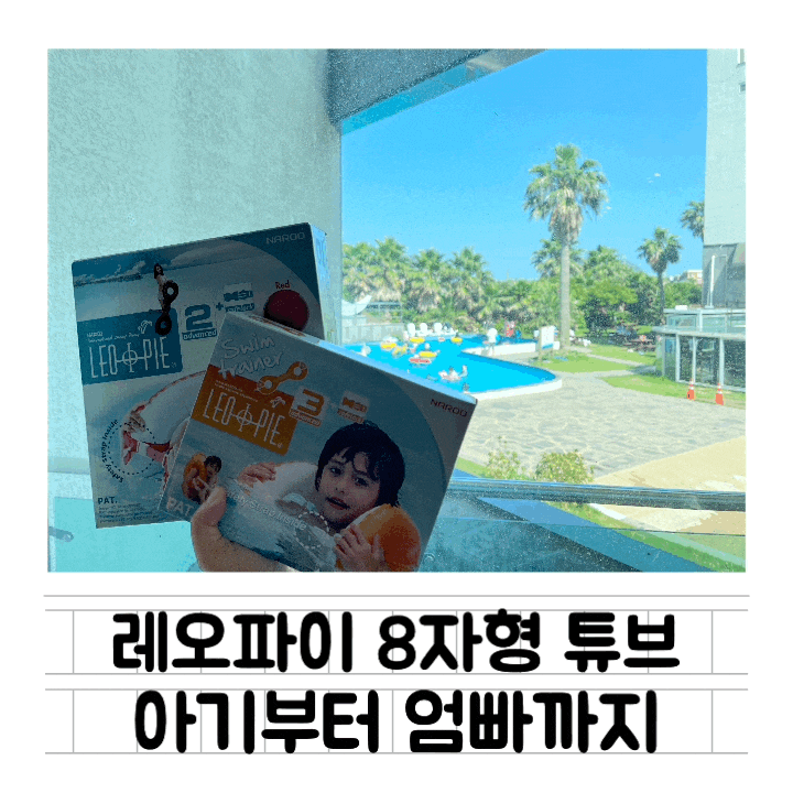  [육아템] 물놀이튜브 : 레오파이 / 어깨튜브 / 아기 구명조끼