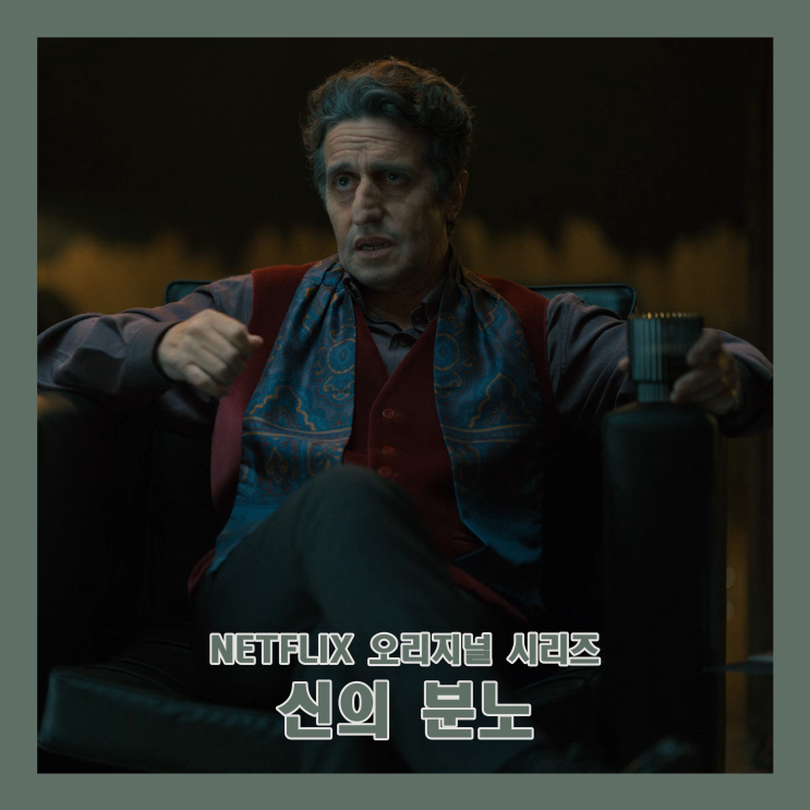 [넷플릭스/리뷰] 신의 분노, 법의 테두리에서 벗어난 복수.