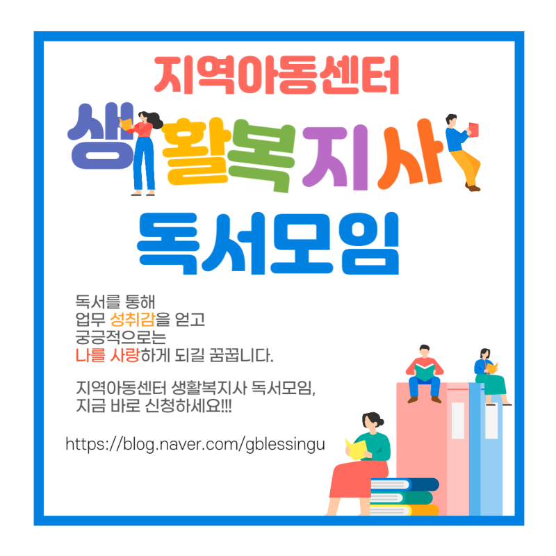 지역아동센터 생활복지사 독서모임을 재오픈합니다. : 네이버 블로그