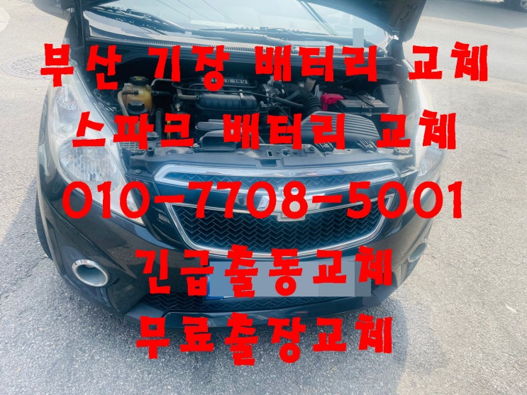  부산 기장군배터리교체 스파크밧데리교환 무료출장교체_로케트 GB54459