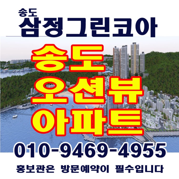  서구 암남동 송도 삼정그린코아 모델하우스 송도해수욕장 오션뷰 지역주택조합 지주택 프리미엄 시세차익 홍보관 방문예약