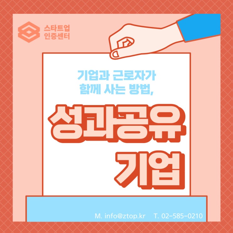  기업과 근로자가 함께 사는 방법, 성과공유기업!