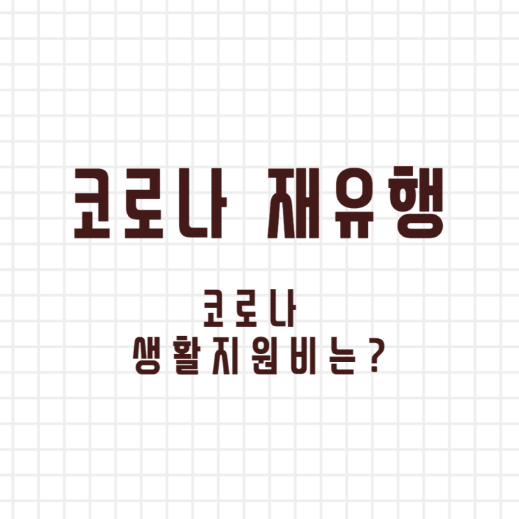  코로나 재유행 임박, 생활지원비 유급휴가비 확인하세요!