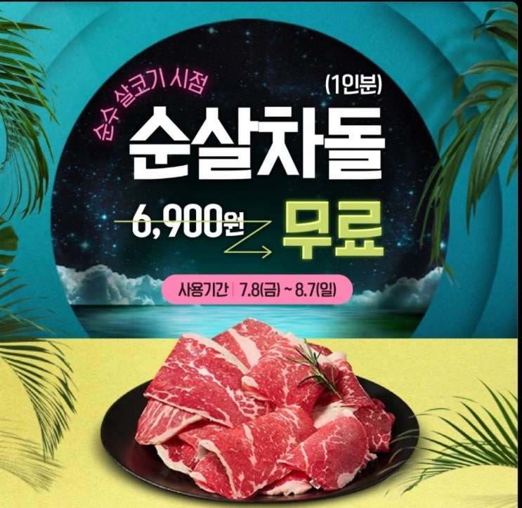  이차돌 순살차돌 1인분무료쿠폰이벤트 : 이차돌여름신메뉴 순살차돌 카카오톡채널추가이벤트