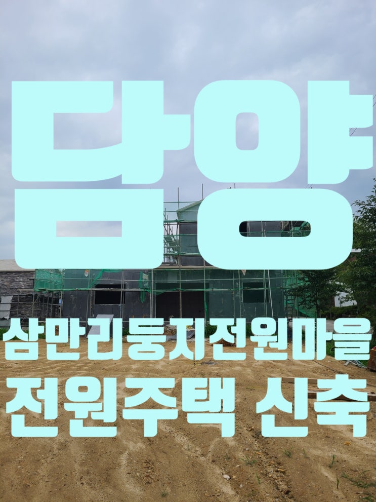  담양 삼만리둥지전원마을 전원주택 신축 현장 및 집 짓는 과정 5편