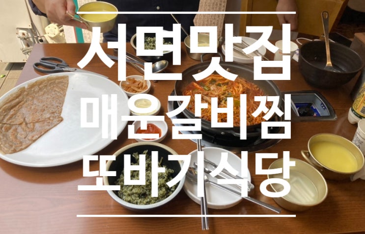 서면 매운갈비찜 맛집 ［또바기식당］