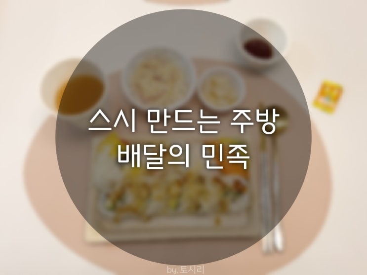  [명지] 스시 만드는 주방/배달의민족