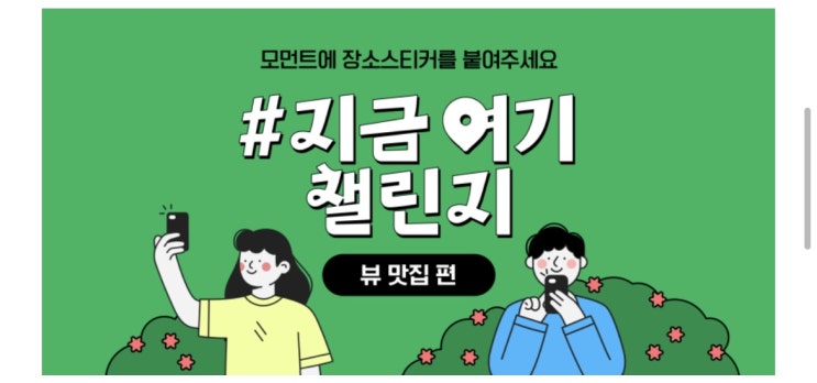  블로그 모먼트 만들기 나의 뷰 맛집 #지금여기 챌린지 참여하자!