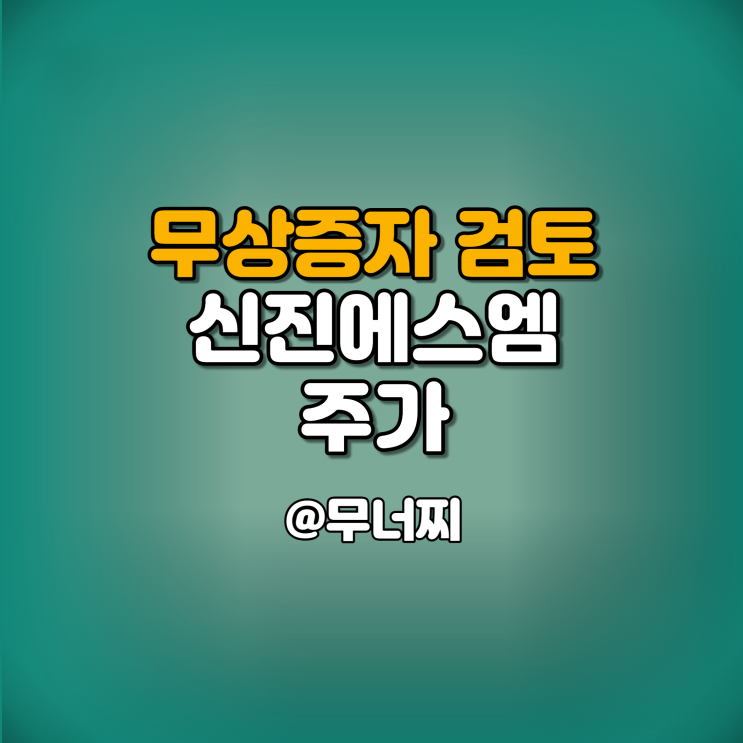  신진에스엠 주가와 무상증자 검토 공시 알아보기