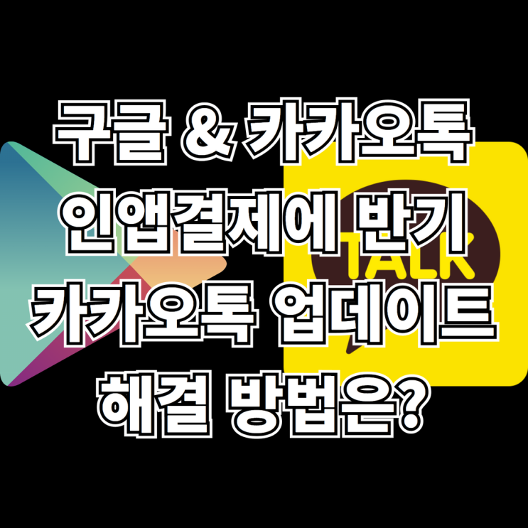  카카오톡 업데이트 구글에서 안되는 이유? 인앱결제에 반기 업데이트 해결 방법