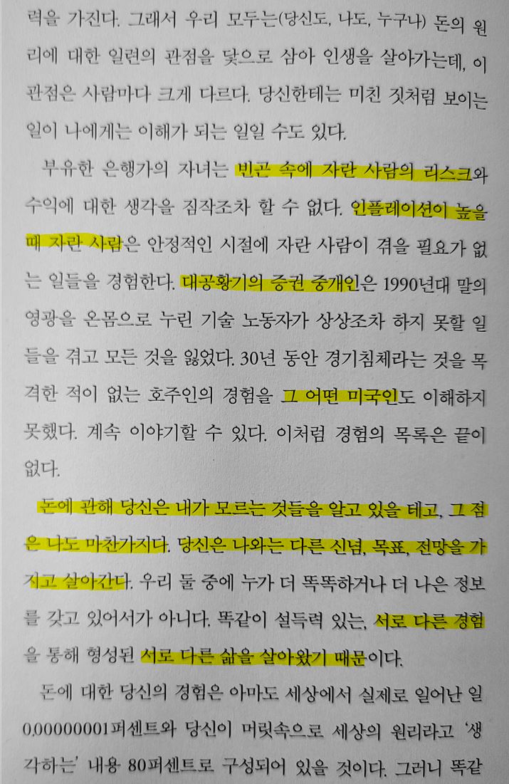  [책 기록 3] 돈에 대한 경험