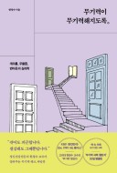 무기력이 무기력해지도록, 한창수