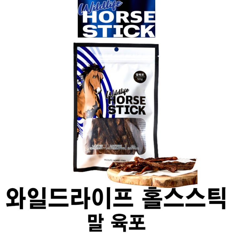  [와일드라이프 홀스스틱 - 말 육포] 배곧 반려용품점 펫마루