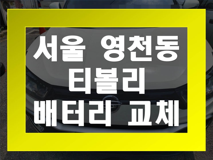  영천동배터리교환 티볼리밧데리 무료출장교체_XP56219