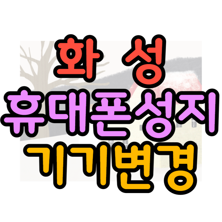 화성휴대폰성지 기기변경으로 가장 싸게 구매했어요 화성휴대폰성지 기기변경으로 가장 싸게 구매했어요