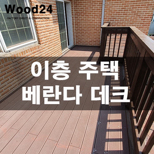  이층 주택 베란다 데크 설치 후기