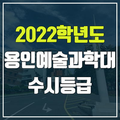 용인예술과학대학교 수시등급(2022, 예비번호, 용인예술과학대 / 구 용인송담대학교) 용인예술과학대학교 수시등급(2022, 예비번호, 용인예술과학대 / 구 용인송담대학교)