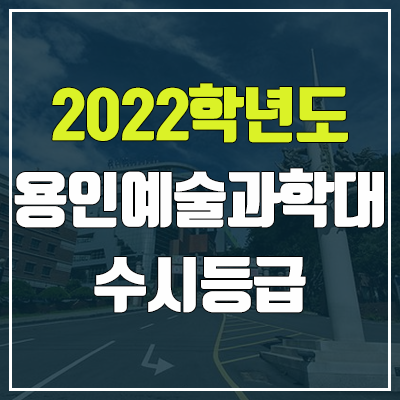 용인예술과학대학교 수시등급(2022, 예비번호, 용인예술과학대 / 구 용인송담대학교)