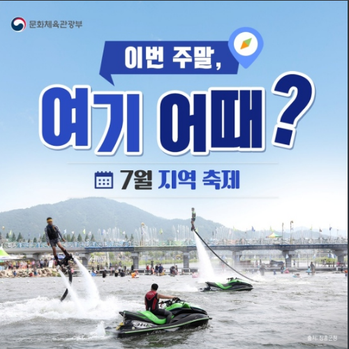 이번 주말 여기 어때?’…7월 지역 축제 모음_문화체육관광부 이번 주말 여기 어때?’…7월 지역 축제 모음_문화체육관광부