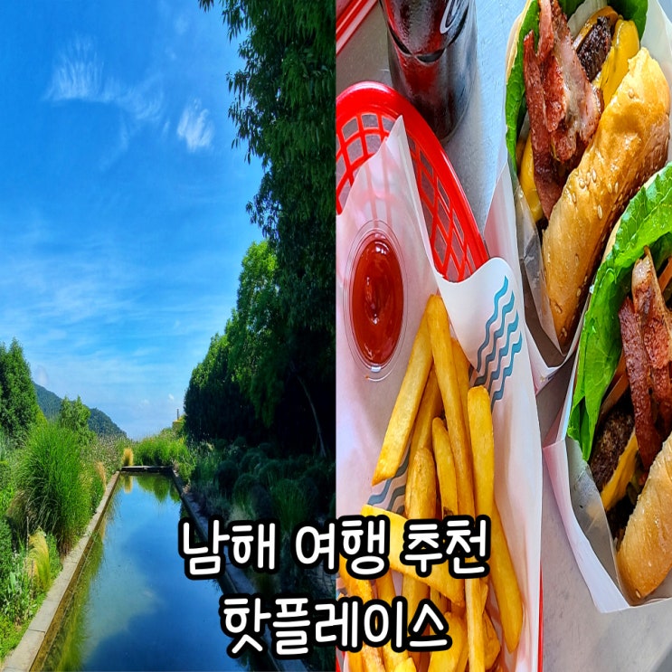  남해 여행 코스 : 섬이정원 포토존, 남해 점심 더풀