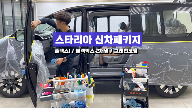  인천 스타리아 신차패키지 더 오래 타실수 있도록!