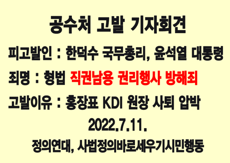 KDI 원장 사퇴 압박 직권남용 범죄' <b>공수처</b> 고발 <b>기자</b>회견