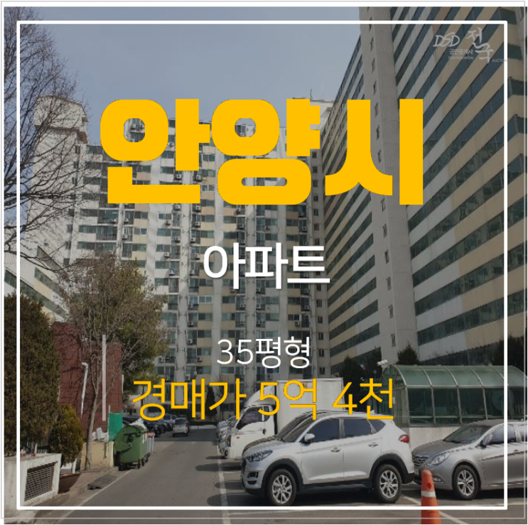 안양아파트경매 비산동 성원아파트 35평형 5억대, 월판선 호재 예상지역 안양아파트경매 비산동 성원아파트 35평형 5억대, 월판선 호재 예상지역