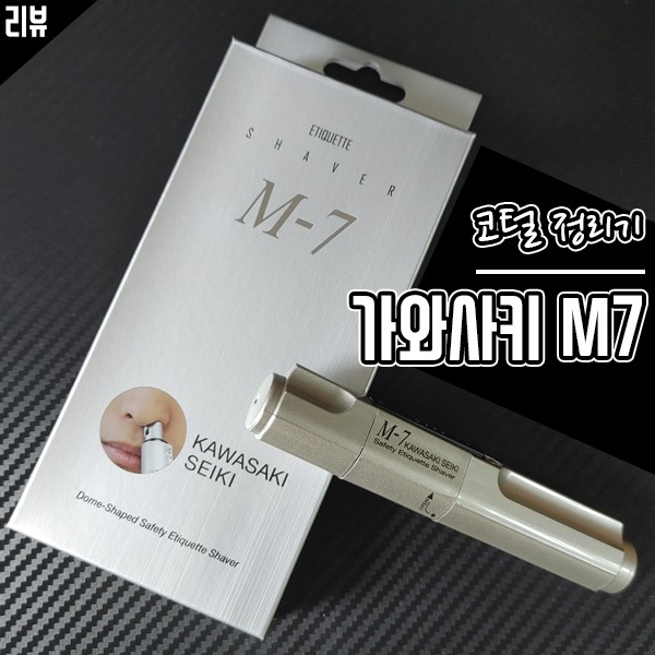 가와사키 M7 코털제거기를 다이소 콧털제거기 대신 선택한 이유 가와사키 M7 코털제거기를 다이소 콧털제거기 대신 선택한 이유