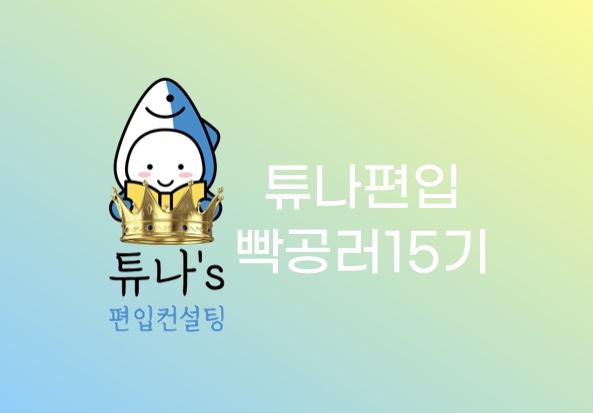  [튜나 편입 빡공단 15기 선정]- 2022년 1월 선정