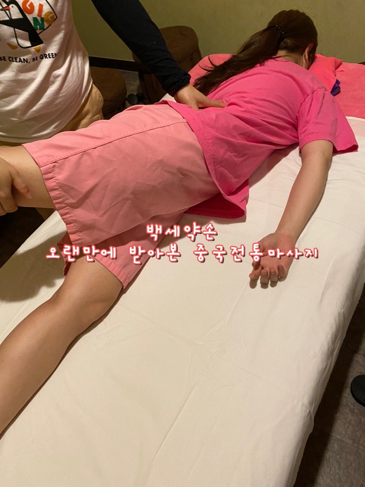  서울대입구마사지 백세약손 오랜만에 받은 스포츠마사지 [봉천 낙성대입구 서울대입구 마사지]