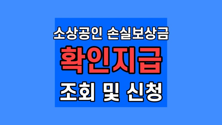  소상공인 손실보상금 확인지급 신청 및 대상 조회