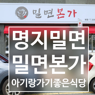  내돈내산 아기랑 가기 좋은 명지 밀면 ; 밀면본가