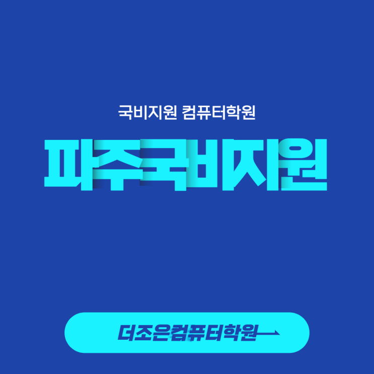  [파주/파주시] 국비지원 컴퓨터학원 선택!(feat.무료)