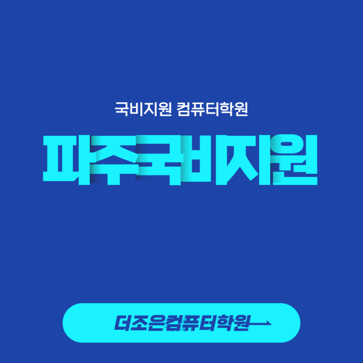 [파주/파주시] 국비지원 컴퓨터학원 선택!(feat.무료)