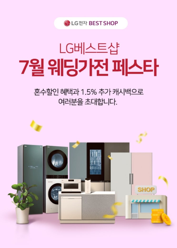 LG베스트샵 7월 웨딩가전 페스타 공유 - 혼수할인혜택과 추가 캐시백 LG베스트샵 7월 웨딩가전 페스타 공유 - 혼수할인혜택과 추가 캐시백