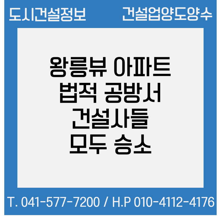 '왕릉뷰 아파트' 법적 공방에서 건설사들 모두 승소