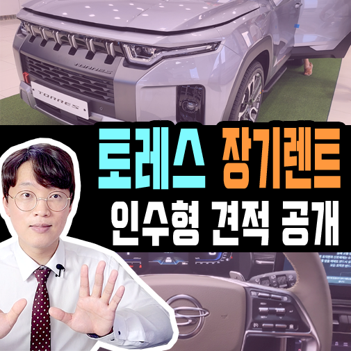  쌍용 토레스 인수형 장기렌트 vs 신차 할부 가격 비교하기