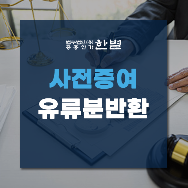  사전증여 유류분반환청구소송을 준비중이라면?