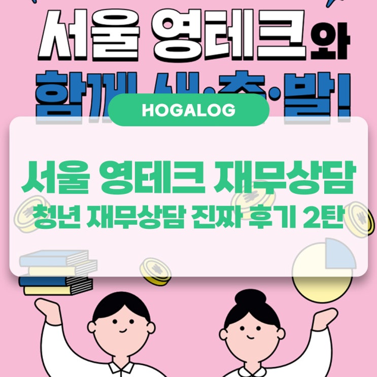  [블챌] 6주차 주간일기, 서울 영테크 2차 상담 후기, 청년 재무상담, 청년 재테크, 청년 지원제도 소개