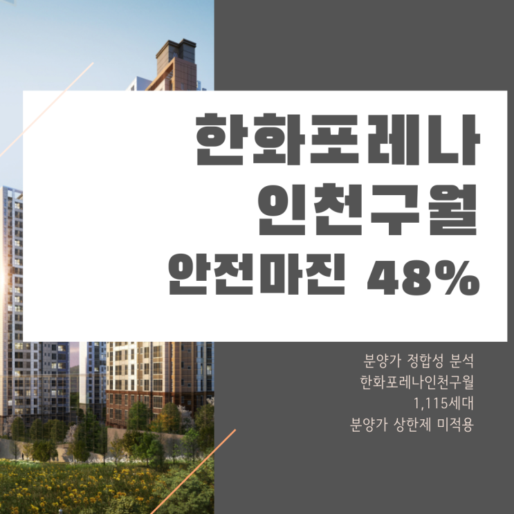 한화포레나인천구월 완공 후 분양가격의 48% 상승 가능