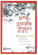  부자는 20대에 결정된다 - 빚을 지지 마라