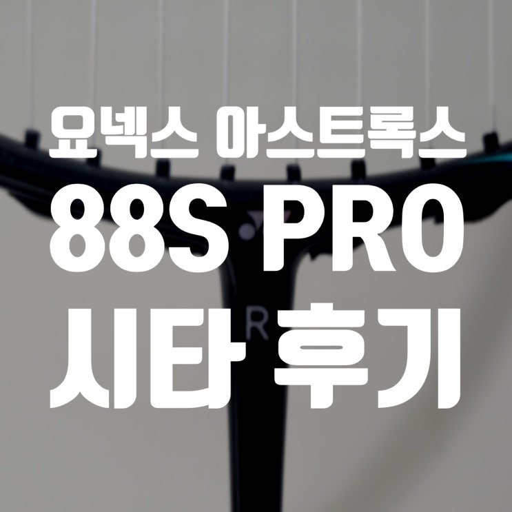 요넥스 아스트록스 88S PRO 렌탈 시타 후기