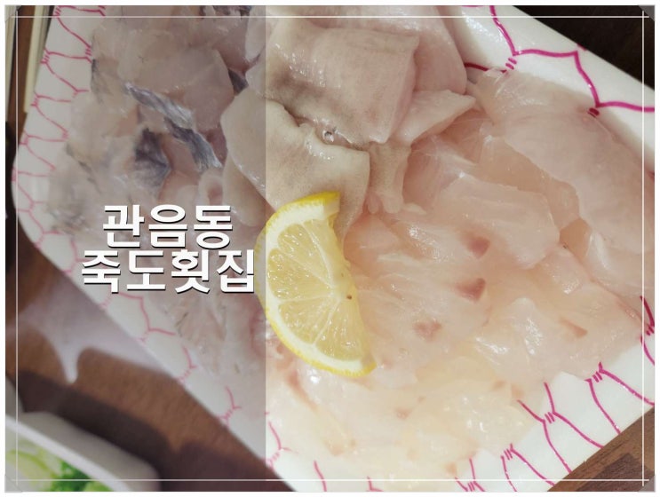  관음동 죽도횟집 광어 우럭 신선하고 탱글탱글해