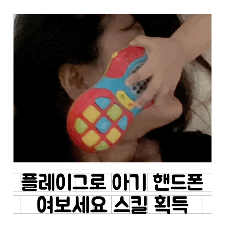 [내돈내산] 플레이그로 빛나는 아기 휴대폰 : 11개월 아기 스마트폰 장난감
