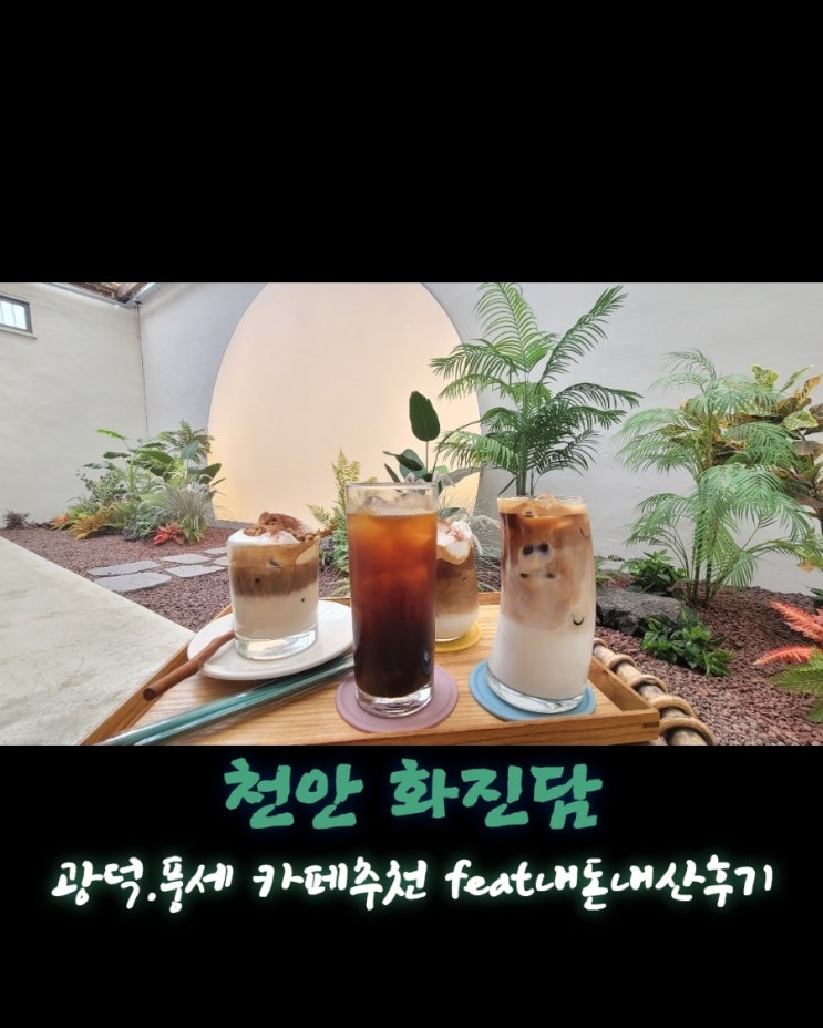  화진담 [충남 천안 광덕.풍세 카페추천 feat내돈내산후기]